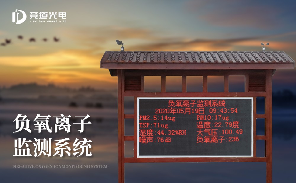 JD-FZ4负氧离子监测系统有哪些优点