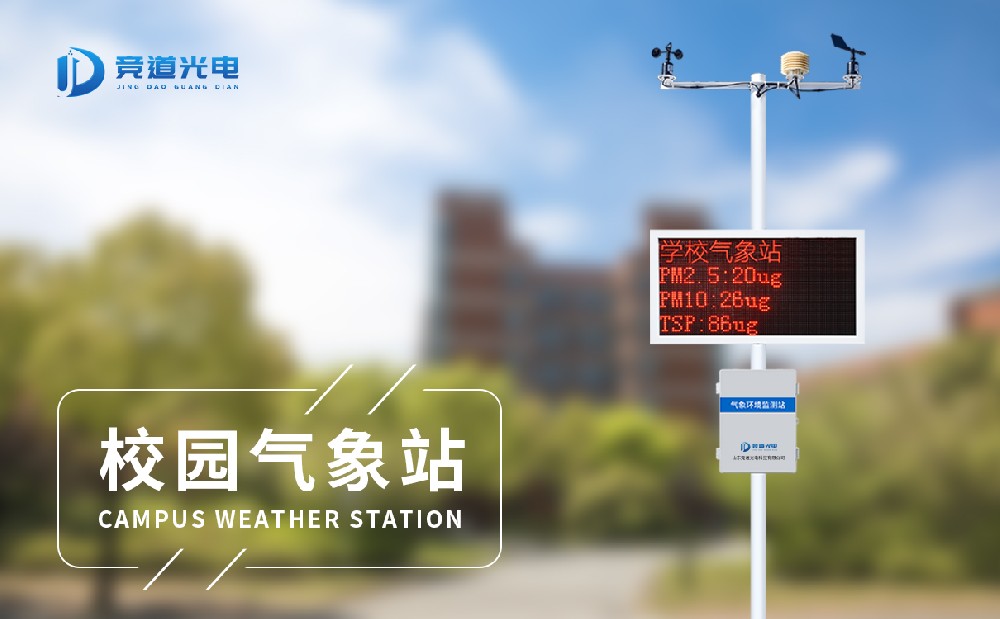 校园自动气象站设置有哪些