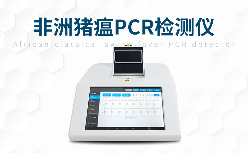 非洲猪瘟快检装备该怎样选择