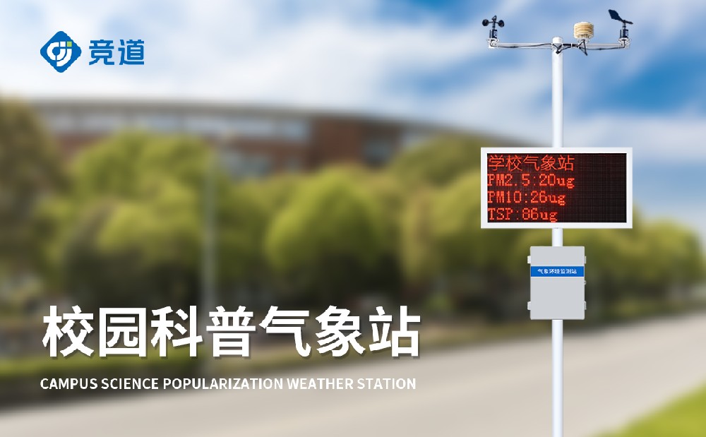 JD-XQ4校园小型气象站详细参数先容