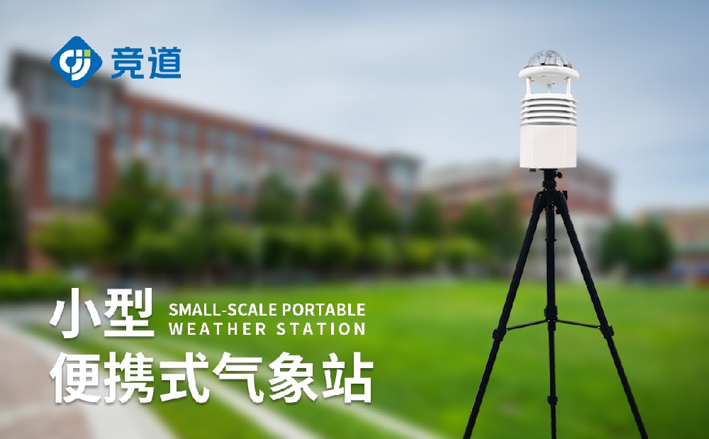 便携式自动气象站：应急场景无邪监测