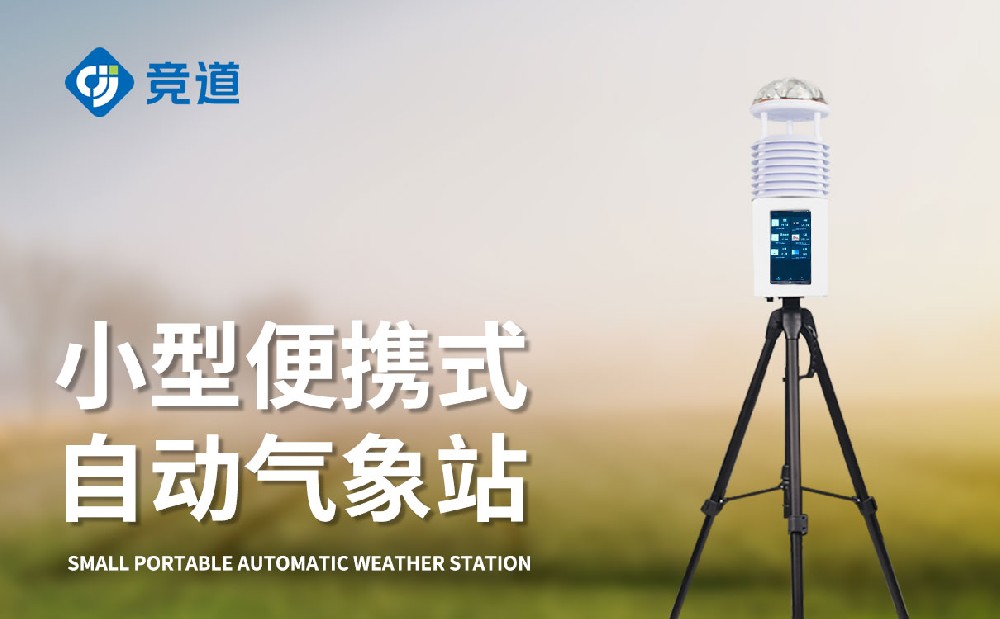 JD-PQX12便携小型气象站接纳的供电方法是什么