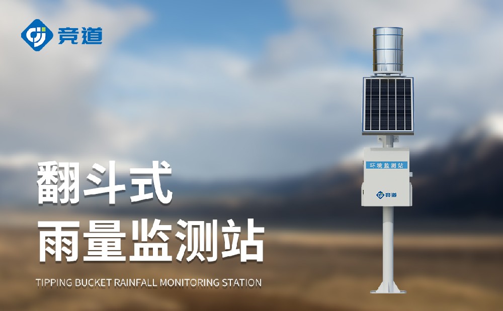 自动雨量监测站精准感知雨量状态，，，，，，为防汛事情提供助力