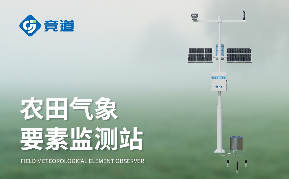 生态农业气象站赋能生态农业高质量生长