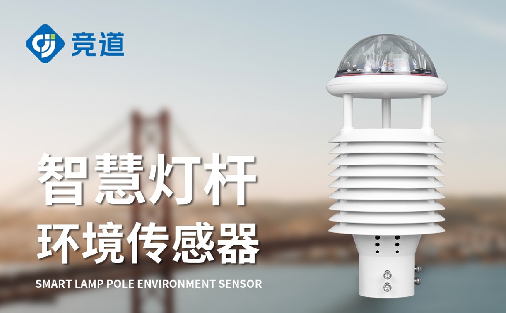 智慧灯杆情形传感器便捷装置赋能都会情形细腻化治理