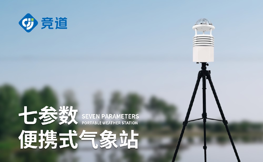 移动气象视察站精准响应户外移动气象监测需求