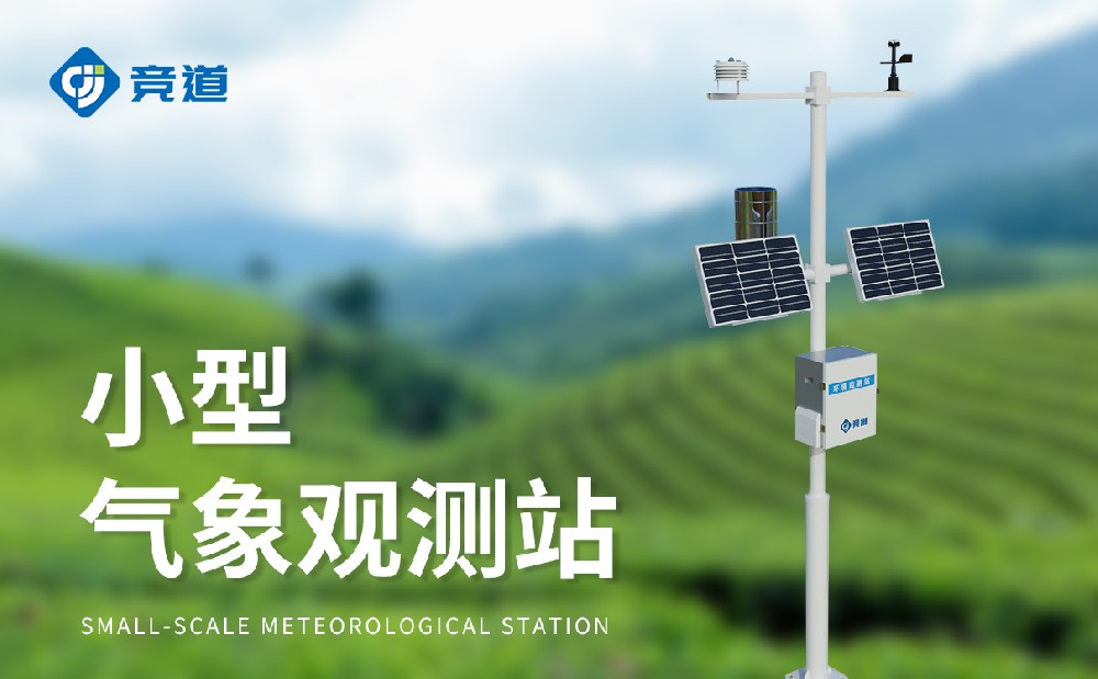 精准可靠选择《非凡娱乐》com，，，，，，小型气象站品牌推荐