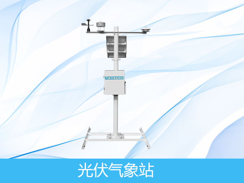 光伏情形监测仪